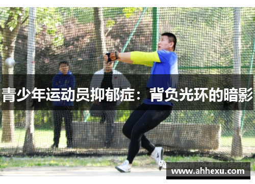 青少年运动员抑郁症：背负光环的暗影
