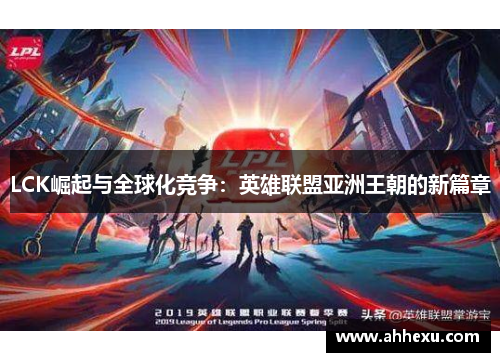 LCK崛起与全球化竞争：英雄联盟亚洲王朝的新篇章