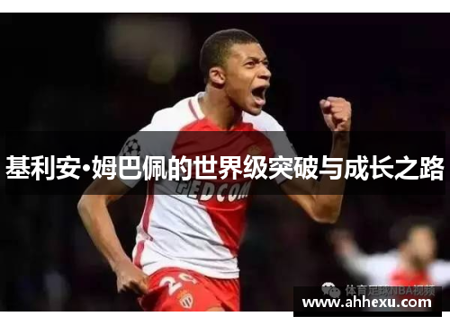 基利安·姆巴佩的世界级突破与成长之路