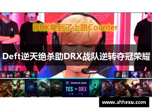 Deft逆天绝杀助DRX战队逆转夺冠荣耀