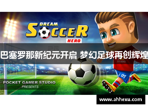 巴塞罗那新纪元开启 梦幻足球再创辉煌