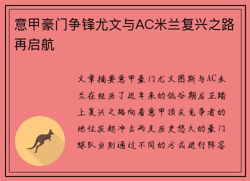 意甲豪门争锋尤文与AC米兰复兴之路再启航