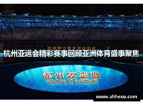 杭州亚运会精彩赛事回顾亚洲体育盛事聚焦
