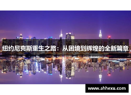纽约尼克斯重生之路：从困境到辉煌的全新篇章