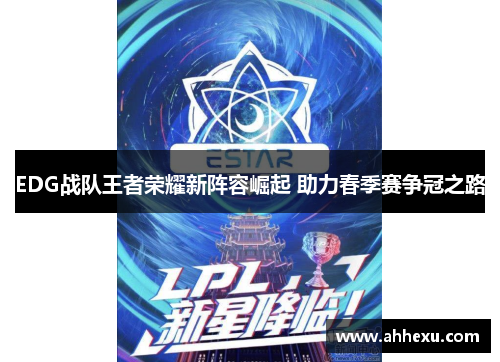 EDG战队王者荣耀新阵容崛起 助力春季赛争冠之路