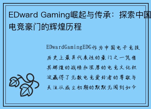 EDward Gaming崛起与传承：探索中国电竞豪门的辉煌历程