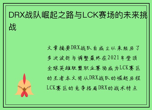 DRX战队崛起之路与LCK赛场的未来挑战