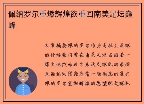 佩纳罗尔重燃辉煌欲重回南美足坛巅峰