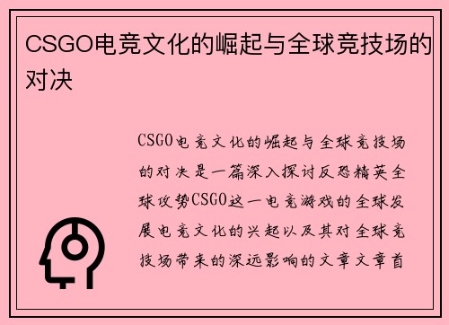 CSGO电竞文化的崛起与全球竞技场的对决