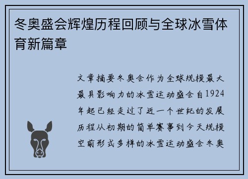 冬奥盛会辉煌历程回顾与全球冰雪体育新篇章