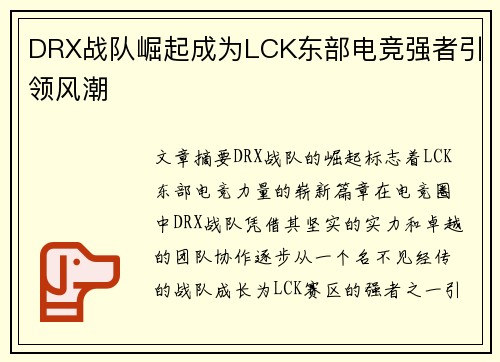 DRX战队崛起成为LCK东部电竞强者引领风潮
