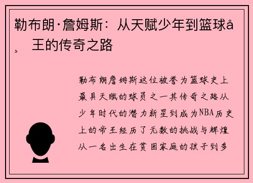 勒布朗·詹姆斯：从天赋少年到篮球帝王的传奇之路