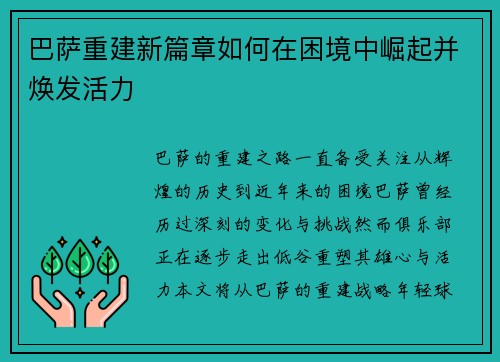 巴萨重建新篇章如何在困境中崛起并焕发活力
