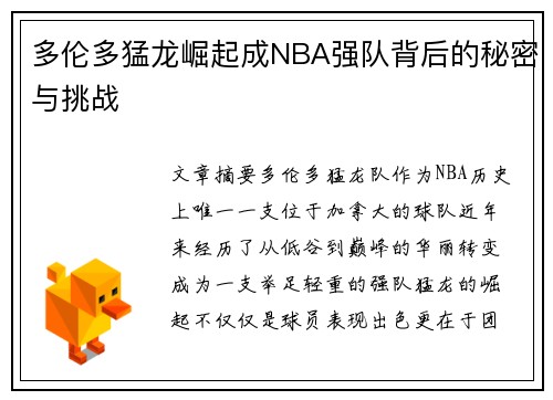 多伦多猛龙崛起成NBA强队背后的秘密与挑战