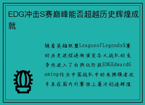 EDG冲击S赛巅峰能否超越历史辉煌成就