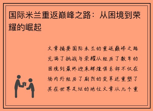 国际米兰重返巅峰之路：从困境到荣耀的崛起