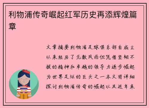利物浦传奇崛起红军历史再添辉煌篇章