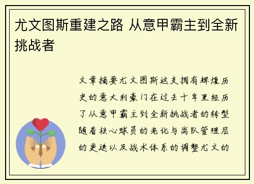 尤文图斯重建之路 从意甲霸主到全新挑战者