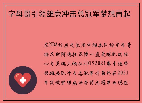 字母哥引领雄鹿冲击总冠军梦想再起