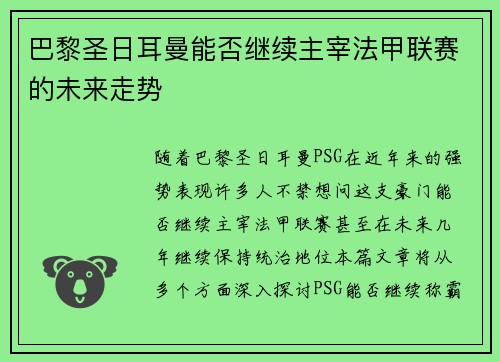 巴黎圣日耳曼能否继续主宰法甲联赛的未来走势