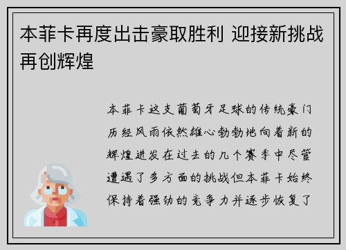 本菲卡再度出击豪取胜利 迎接新挑战再创辉煌