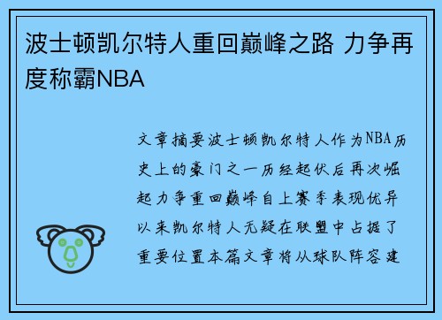 波士顿凯尔特人重回巅峰之路 力争再度称霸NBA