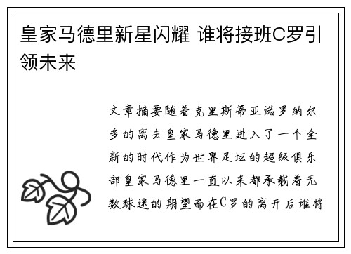 皇家马德里新星闪耀 谁将接班C罗引领未来