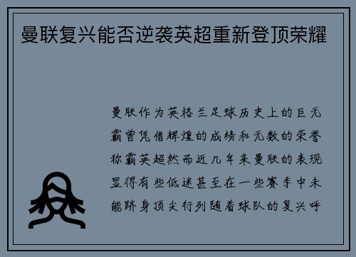 曼联复兴能否逆袭英超重新登顶荣耀