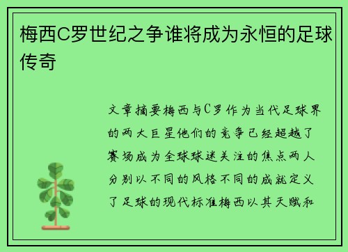 梅西C罗世纪之争谁将成为永恒的足球传奇