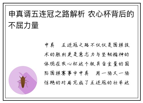 申真谞五连冠之路解析 农心杯背后的不屈力量