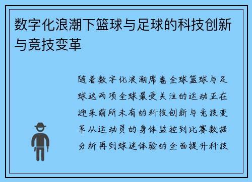 数字化浪潮下篮球与足球的科技创新与竞技变革