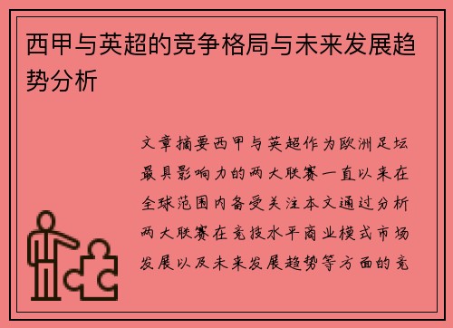 西甲与英超的竞争格局与未来发展趋势分析