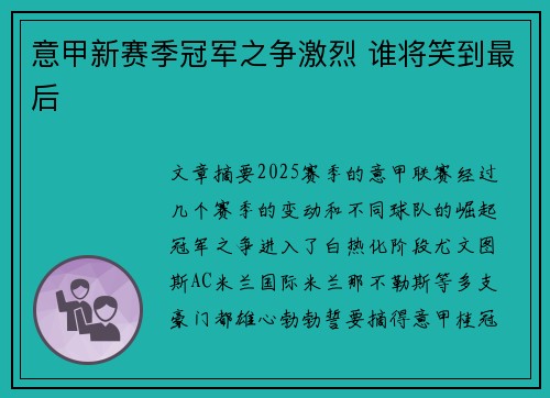 意甲新赛季冠军之争激烈 谁将笑到最后