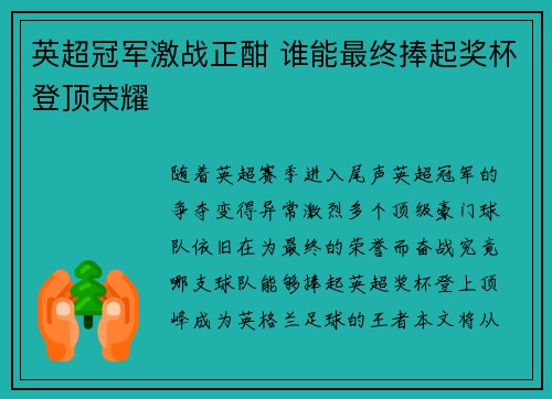 英超冠军激战正酣 谁能最终捧起奖杯登顶荣耀