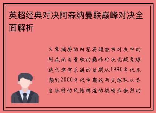 英超经典对决阿森纳曼联巅峰对决全面解析