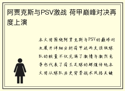 阿贾克斯与PSV激战 荷甲巅峰对决再度上演