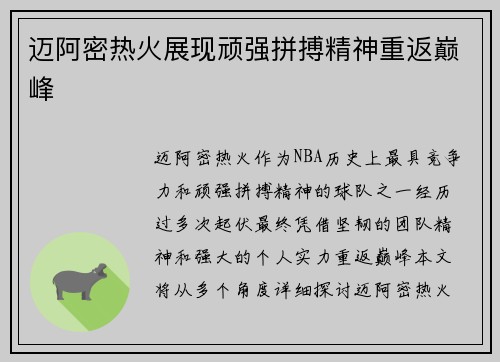 迈阿密热火展现顽强拼搏精神重返巅峰