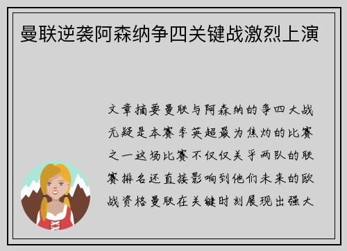 曼联逆袭阿森纳争四关键战激烈上演