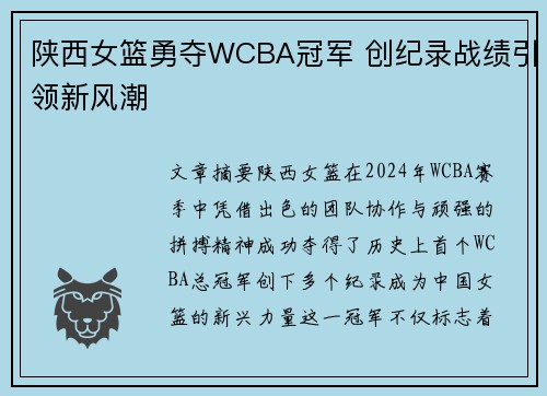 陕西女篮勇夺WCBA冠军 创纪录战绩引领新风潮