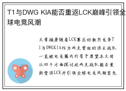 T1与DWG KIA能否重返LCK巅峰引领全球电竞风潮