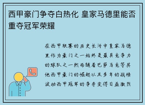 西甲豪门争夺白热化 皇家马德里能否重夺冠军荣耀