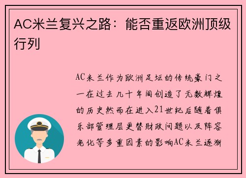 AC米兰复兴之路：能否重返欧洲顶级行列