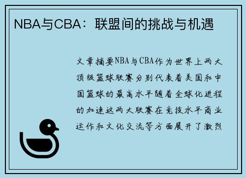 NBA与CBA：联盟间的挑战与机遇