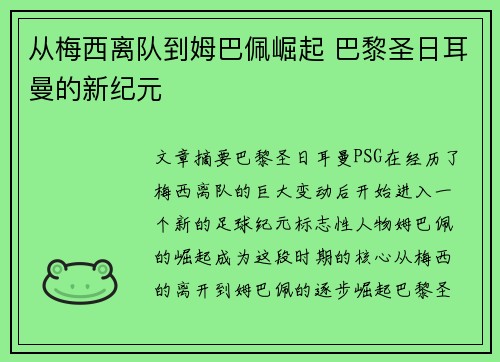 从梅西离队到姆巴佩崛起 巴黎圣日耳曼的新纪元