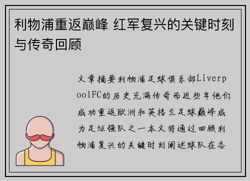 利物浦重返巅峰 红军复兴的关键时刻与传奇回顾