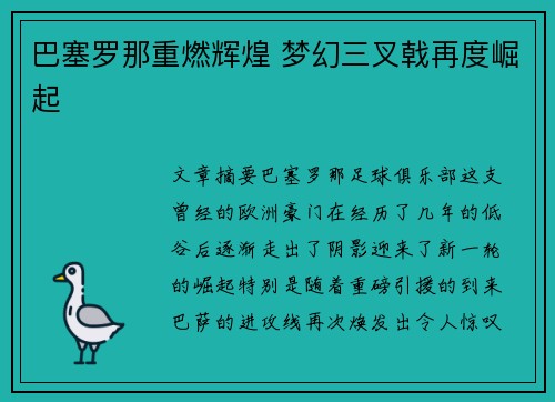 巴塞罗那重燃辉煌 梦幻三叉戟再度崛起