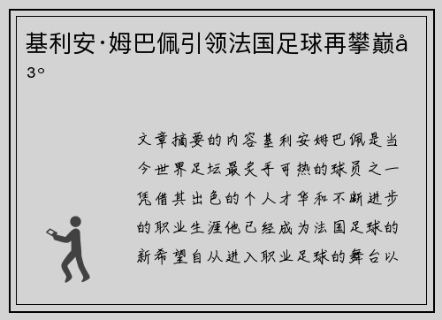 基利安·姆巴佩引领法国足球再攀巅峰