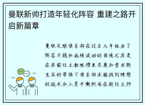 曼联新帅打造年轻化阵容 重建之路开启新篇章