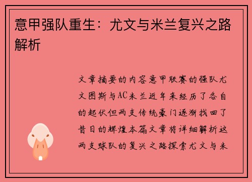 意甲强队重生：尤文与米兰复兴之路解析