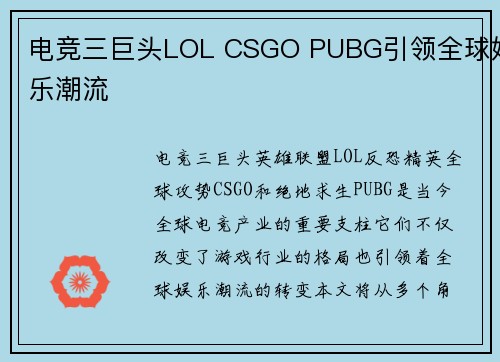 电竞三巨头LOL CSGO PUBG引领全球娱乐潮流